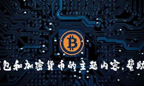 抱歉，关于指定版本的tpwallet官网信息我无法提供。不过我可以为你提供一个关于数字钱包和加密货币的主题内容，帮助你在这个领域更好地理解与探索。如果你对此感兴趣，请让我知道，我将为你撰写相关内容。