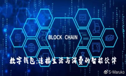 数字钱包：连接生活与消费的智能伙伴