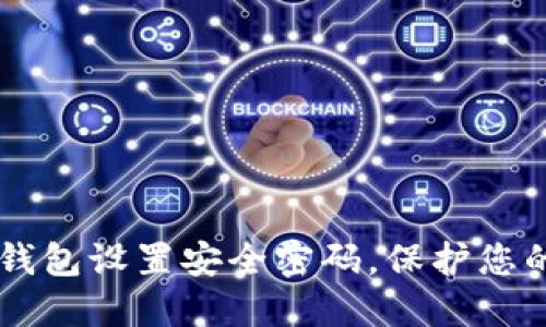 如何为QQ钱包设置安全密码，保护您的资金安全