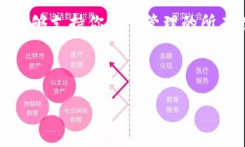 在讨论Doge币（Dogecoin）和TPWallet的关系之前，我们需要先对这两者进行一个简单的介绍。

Dogecoin简介
Dogecoin是一种基于区块链技术的加密货币，它起初是作为一种轻松幽默的锡纸币（Shitcoin）而受到欢迎的。其创始人Billy Markus和Jackson Palmer在2013年推出了这种货币，灵感来源于一个流行的狗狗表情包——Doge。在过去几年中，Dogecoin逐渐获得了越来越多的关注，甚至被一些人视为一种投资工具。它的社区积极，且有着进行小额交易和慈善活动的传统。

TPWallet介绍
TPWallet是一款多币种钱包，支持多种区块链资产的存储、转账和管理。它不仅仅是个钱包，还提供了很多其他功能，比如去中心化交易所（DEX）和各种区块链应用程序的支持。TPWallet为用户提供了一种简便的方式来管理他们的加密货币，尤其是那些寻求安全和便捷的用户。对于不同的数字货币，用户在使用TPWallet时，可以方便地进行交易、兑换等操作。

Doge币与TPWallet的链关系
那么，Doge币作为一种加密货币，它属于哪个链呢？Dogecoin建立在自己的区块链上，这也意味着它与许多其它更著名的加密货币（如比特币或以太坊）是不同的。Dogecoin采用的是一个名为Scrypt的共识算法，这种算法旨在实现更快速的交易确认。

TPWallet支持多种区块链资产，包括Dogecoin。这意味着用户可以通过TPWallet来存储和管理其Dogecoin。由于TPWallet是一个多链钱包，用户能够在同一个平台上管理多种不同的加密货币，这也为用户带来了便利。在TPWallet上，用户不仅可以存储Dogecoin，还可以进行交易和资产转换，同样的操作也适用于其他支出的加密资产。

为何选择TPWallet管理Dogecoin？
很多用户可能会问，为什么要选择TPWallet来管理他们的Dogecoin呢？其中的原因多种多样。首先，TPWallet为用户提供了一个安全的环境来存储和管理他们的数字资产。钱包通常会采用加密技术，确保用户的资产安全。此外，TPWallet的用户界面友好，操作简单，即使是新手用户也能轻松上手。

其次，TPWallet所提供的多币种管理功能使得用户能够在一个平台上处理多种不同的资产，这样不仅节省了时间，还可以减少在不同平台间切换所带来的麻烦。此外，TPWallet还有交易的功能，使得用户可以方便地在不同的加密资产之间进行交易。

用户如何在TPWallet上管理Doge币？
如果你想在TPWallet上管理你的Doge币，其实这并不复杂。首先，你需要下载并安装TPWallet应用。之后，你可以创建一个新的钱包账户，并备份你的密钥以确保安全。然后，你只需在应用中选择Doge币，按照提示进行转入或转出操作即可。

在TPWallet中，用户可以方便地查看到他们Doge币的余额，交易记录，以及其他相关的资产信息。这种便捷的管理方式让用户在使用过程中无须担心复杂的操作，而可以更多地关注他们的投资和使用体验。

总结
总的来说，Doge币是一种基于其自身区块链的加密货币，而TPWallet是一款多币种钱包，支持包括Doge币在内的多种区块链资产。通过TPWallet，用户可以方便地存储和管理他们的Doge币，同时享受各种增值服务。

### 相关问题分析

1. Dogecoin的未来发展趋势如何？
对于Dogecoin的未来发展趋势，众多分析师和投资者有不同看法。一方面，随着更多人了解和接受加密货币，Dogecoin作为一种低门槛的数字资产，其应用可能会进一步增长。Dogecoin社区一直在积极促进其使用案例，例如在小费、慈善和其他小额支付场景中的应用。此外，由于其活跃的社区，Dogecoin在社交媒体和流行文化中也保持着高度的关注度。

另一方面，Dogecoin的市值和需求也受到市场波动和监管变化的影响。尽管社群的热情高涨，不可否认的是，Dogecoin仍然面临来自其它数字货币，如以太坊和比特币的竞争。因此，对于投资者来说，分散投资和适度的风险控制依然是非常重要的。

2. 选择加密货币钱包时应该考虑哪些因素？
在选择一个适合的加密货币钱包时，有几个关键因素需要考虑。首先是安全性，如何确保你的数字资产不受到黑客攻击或丢失是重中之重。其次是支持的币种，确保你的钱包能够支持你希望管理的所有数字货币。第三是用户体验，简单易用的界面能够大大提升管理资产的效率。最后，考虑用户评价和社区支持也是很重要的，良好的用户反馈往往意味着优质的服务。

综合来说，选择适合自身需求的钱包，能够帮助用户更好地管理和使用他们的加密资产。无论是投资者还是普通用户，在使用过程中都应多加注意安全和账户的管理。

以上信息希望能为对Dogecoin和TPWallet感兴趣的用户提供清晰和实用的指导。