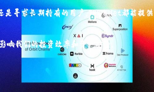 TPWallet：每个钱包的多重用途

钱包在我们的日常生活中扮演着重要角色，它不仅是存放现金和卡片的地方，更是管理我们财务、记录消费、保障隐私的一种工具。在数字货币迅猛发展的今天，电子钱包成为了我们的新“口袋”，TPWallet就是一个非常受欢迎的数字钱包选择。在这篇文章中，我们将详细探讨TPWallet里每个钱包的用处，帮助你更清楚地了解如何使用它们。

1. 什么是TPWallet？
在深入探讨TPWallet的功能之前，我们先了解一下这个平台。TPWallet是一个多币种区块链钱包，旨在为用户提供安全、便捷的数字资产管理体验。它支持多种加密货币，可以存储、转账、交易和交流各种数字资产，确保用户享有最优质的服务。

2. TPWallet里的钱包类型
TPWallet中有不同类型的钱包，每个钱包都具有特殊的功能和目的。以下是主要的钱包类型及其用途：

h42.1 主钱包/h4
主钱包是用户存储数字资产的核心部分。它用于管理所有的数字货币和代币。通过主钱包，用户可以方便地查看资产总值，进行资产管理和交易。它提供了一种便捷的方式，让用户能够一目了然地了解自己的资产状况，并随时进行转账或兑换操作。

h42.2 交易钱包/h4
对于频繁进行交易的用户而言，交易钱包是不可或缺的。这种钱包专门用于存放用于交易的资金，帮助用户保持活跃的交易状态。通过交易钱包，用户可以快速进行买卖操作，不用每次都从主钱包转移资金，提高了交易的效率和便利性。

h42.3 保存钱包/h4
保存钱包主要用于储存长期投资的数字资产。相比主钱包，保存钱包的安全性更高。它通常采用冷存储的方式，以保护用户的资产不受网络攻击或其他风险的威胁。对于希望长期持有加密货币的投资者来说，保存钱包是安心的选择。

h42.4 多签名钱包/h4
多签名钱包是一种提供额外安全性的加密钱包。它要求多个密钥才能授权交易，这意味着用户在进行大额交易时需要获得多个认可。这样的机制增加了安全性，尤其适合企业或团体使用，确保资产的安全和透明。

3. TPWallet的优势
使用TPWallet的好处远不止于简化的数字资产管理。以下几点是TPWallet所提供的明显优势：

h43.1 安全性/h4
TPWallet注重用户的资产安全，采用先进的加密技术，确保用户的数字资产不被黑客攻击。此外，用户可以通过设置复杂的密码和两步验证来进一步提升安全等级。

h43.2 易用性/h4
TPWallet的界面设计简单直观，易于操作。即使是对数字资产不熟悉的用户也能快速上手，轻松进行各种交易。这种用户友好的体验能够帮助更多人快速适应数字货币的使用。

h43.3 多样化资产支持/h4
支持多种数字资产是TPWallet的一大亮点。无论你持有什么类型的数字货币，TPWallet几乎都能满足需求，让用户可以在一个平台上管理所有资产。

4. 如何使用TPWallet？
使用TPWallet的过程简单，用户只需下载应用，注册账号，设置钱包，便可以开始管理自己的数字资产。以下是一些基础步骤：

步骤1: 下载与安装应用
首先，用户需下载TPWallet的应用程序，支持iOS和安卓设备。安装完成后，打开应用进行注册。

步骤2: 创建新钱包
根据应用提示创建新钱包，并设置密码。同时，用户需记录下助记词以便找回钱包。

步骤3: 添加资产
用户可以在TPWallet中添加自己想要管理的数字货币，输入相应的充值地址进行转账。

步骤4: 进行交易与管理
在钱包设置好后，用户便可以进行各种交易操作，管理资产，查看交易历史，确保资产的安全。

5. 常见问题解答
在使用TPWallet的过程中，用户可能会遇到一些问题。以下是两个常见的问题及详细解答：

h45.1 TPWallet的安全机制有哪些？/h4
TPWallet具备多层安全机制，以保护用户的资产安全。首先，采用行业标准的加密技术，确保数据不被黑客窃取。其次，用户可以设置强密码和启用两步验证，增加额外的防护。此外，TPWallet定期进行安全审查，及时更新应用程序，以修复潜在的漏洞和安全隐患。

h45.2如何恢复丢失的钱包？/h4
在TPWallet创建钱包时，用户会获得一组助记词，这是恢复钱包的重要凭证。如果用户不小心丢失了钱包，只需在TPWallet的恢复界面输入助记词，便可以恢复访问权。因此，用户确保妥善保管助记词是非常重要的，切勿与他人分享。

6. 结论
TPWallet作为现代数字资产的管理工具，以其多样化的钱包功能、强大的安全性和易用性赢得了不少用户的青睐。无论是想要频繁交易的投资者，还是寻求长期持有的用户，TPWallet都能提供理想的解决方案。了解每个钱包的具体用途，能够帮助你更好地管理自己的数字资产，确保每一分钱都用在刀刃上。

总结
希望本篇文章能够帮助你全面了解TPWallet里的每个钱包的用途及其在日常生活中的重要性。随着数字货币的普及，掌握正确的使用方法将直接影响我们的投资效率和资产安全。

相关关键词
TPWallet, 数字钱包, 加密货币, 资产管理/guanjianci