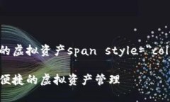 琥珀数字钱包图片：完美