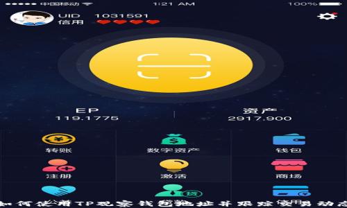 
如何使用TP观察钱包地址并跟踪交易动态