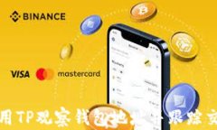 如何使用TP观察钱包地址并