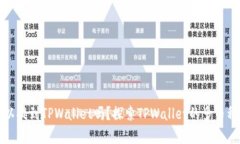 所有币都可以提到TPWalle