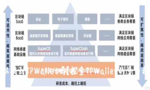 所有币都可以提到TPWallet吗？探索TPWallet的多币种支持与优势