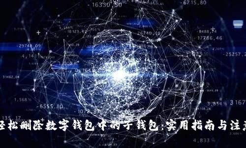 如何轻松删除数字钱包中的子钱包：实用指南与注意事项