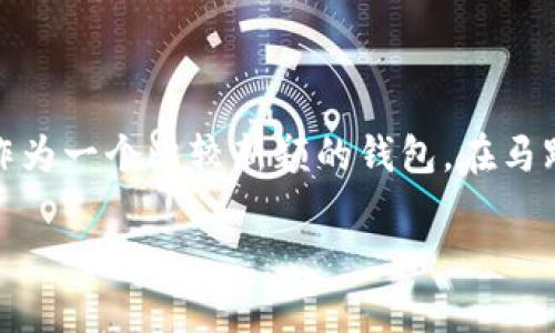 tpwallet马蹄链交易指南

随着区块链的快速发展，越来越多的新兴数字货币和交易平台开始受到投资者的关注。其中，tpwallet作为一个比较新颖的钱包，在马蹄链的交易上具备独特的优势。如果你对tpwallet和马蹄链的交易充满好奇，那就让我们一起来探索吧。

在安全且便捷的tpwallet上进行马蹄链交易的全攻略