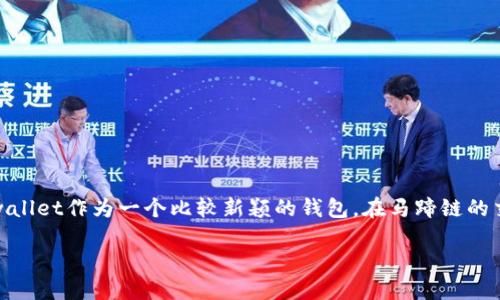 tpwallet马蹄链交易指南

随着区块链的快速发展，越来越多的新兴数字货币和交易平台开始受到投资者的关注。其中，tpwallet作为一个比较新颖的钱包，在马蹄链的交易上具备独特的优势。如果你对tpwallet和马蹄链的交易充满好奇，那就让我们一起来探索吧。

在安全且便捷的tpwallet上进行马蹄链交易的全攻略