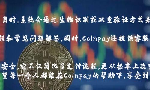   解锁新时代：Colnpay数字钱包的全面解析 / 

 guanjianci 数字钱包, Colnpay, 加密货币, 电子支付 /guanjianci 

Colnpay数字钱包简介
在我们日常生活中，数字钱包已经成为了一种不可或缺的支付工具。随着技术的进步和电子支付的普及，Colnpay数字钱包应运而生，旨在为用户提供更安全、更便捷的支付体验。n
Colnpay结合了最新的加密技术和用户友好的界面，吸引了大批希望简化支付流程的用户。它不仅支持多种加密货币，还可与传统金融系统完美对接，为用户提供一站式的支付解决方案。

Colnpay的主要特点
1. **强大的安全性**：安全是每个用户使用数字钱包时最关心的问题之一。Colnpay采用多层加密和生物识别技术，确保用户的资金安全。同时，钱包内的每一笔交易都经过严格的验证，减少了盗窃和欺诈的风险。
2. **多种货币支持**：Colnpay不仅支持主流的加密货币（如比特币、以太坊等），还支持一些新兴的数字资产。这为投资者和交易者提供了更大的灵活性和选择空间。
3. **易用性**：Colnpay注重用户体验，其界面设计直观，用户只需几个简单的步骤就能完成支付。即使是技术小白，也能够轻松上手，享受数字货币交易的乐趣。
4. **快速交易**：传统银行交易通常需要几天才能完成，而Colnpay的交易几乎是即时的。这意味着用户可以在几秒钟内完成交易，大大提高了支付效率。

如何开始使用Colnpay数字钱包
想要开始使用Colnpay数字钱包，首先需要进行注册。用户可以通过Colnpay的官方网站下载应用程序并创建一个账户，注册过程快速简便，只需提供少量的信息。
注册后，你需要进行身份验证。这一步骤虽然有些繁琐，但它有助于保护用户安全。完成身份验证后，你就可以为你的钱包充值，通过银行转账或其他支付方式将资金转入钱包。
资金到账后，用户就可以开始进行各类交易，无论是发送或接收加密货币，还是在线购买商品，Colnpay都能满足你的需求。

Colnpay的应用场景
无论是在电商购物，还是在餐馆用餐，Colnpay都能派上用场。越来越多的商家接受数字支付，Colnpay帮助用户便捷地完成消费。
例如，当你在一家餐厅用餐时，服务员会将账单发送到你的Colnpay钱包。你可以在手机上快速确认，并通过扫描二维码支付，省去了寻找现金或插卡的麻烦。这种顺畅的支付体验让生活更加便捷。

优点和可能的缺点
Colnpay拥有显著的优点，例如便利性和安全性，但也不是没有缺点。尽管它的安全措施很严格，但数字钱包还是可能遭遇黑客攻击，因此用户也需要保持警惕，定期更新密码，避免在公共WiFi环境下交易。
此外，对于某些用户来说，过于依赖数字支付可能会导致对传统现金的逐渐疏离。而有些人可能对于加密货币的波动性感到不安，因此在使用Colnpay时，合理规划资金至关重要。

Colnpay的未来展望
随着区块链技术的不断发展，Digital Wallets未来会变得愈加普及，Colnpay的市场前景也相对乐观。越来越多的用户会认可数字钱包的便捷与安全，Colnpay可以采取更多的措施来提升用户体验。
比如，可以加入更多的金融服务功能，帮助用户进行资产管理，或者进行更深入的市场分析，使投资者能更好地评估潜在的风险和收益。

用户常见问题解答
**问题一：Colnpay如何保护我的资金安全？**
Colnpay采取了多层次的安全策略，包括交易加密、实时监控以及严格的身份验证。在每次交易时，系统会通过生物识别或双重验证方式来确认身份。此外，用户还可以启用设置安全警报，以便在可疑活动发生时第一时间获得提醒。
**问题二：我可以如何获取帮助？**
如果在使用Colnpay过程中遇到问题，用户可以通过官方网站找到帮助中心，提供详尽的教程和常见问题解答。同时，Colnpay还提供客服热线和在线聊天功能，用户可以直接与客服人员联系以解决疑问。

总结
无疑，Colnpay数字钱包为我们的生活带来了全新的支付体验，让金融交易变得快速、简便而安全。它不仅简化了支付流程，更从根本上改变了我们与钱之间的关系，顺应了时代的发展潮流。
随着越来越多的商家和用户开始采用Colnpay，未来的支付环境将会更加数字化、智能化。希望每一个人都能在Colnpay的帮助下，享受到更便捷的数字生活。