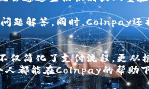   解锁新时代：Colnpay数字钱包的全面解析 / 

 guanjianci 数字钱包, Colnpay, 加密货币, 电子支付 /guanjianci 

Colnpay数字钱包简介
在我们日常生活中，数字钱包已经成为了一种不可或缺的支付工具。随着技术的进步和电子支付的普及，Colnpay数字钱包应运而生，旨在为用户提供更安全、更便捷的支付体验。n
Colnpay结合了最新的加密技术和用户友好的界面，吸引了大批希望简化支付流程的用户。它不仅支持多种加密货币，还可与传统金融系统完美对接，为用户提供一站式的支付解决方案。

Colnpay的主要特点
1. **强大的安全性**：安全是每个用户使用数字钱包时最关心的问题之一。Colnpay采用多层加密和生物识别技术，确保用户的资金安全。同时，钱包内的每一笔交易都经过严格的验证，减少了盗窃和欺诈的风险。
2. **多种货币支持**：Colnpay不仅支持主流的加密货币（如比特币、以太坊等），还支持一些新兴的数字资产。这为投资者和交易者提供了更大的灵活性和选择空间。
3. **易用性**：Colnpay注重用户体验，其界面设计直观，用户只需几个简单的步骤就能完成支付。即使是技术小白，也能够轻松上手，享受数字货币交易的乐趣。
4. **快速交易**：传统银行交易通常需要几天才能完成，而Colnpay的交易几乎是即时的。这意味着用户可以在几秒钟内完成交易，大大提高了支付效率。

如何开始使用Colnpay数字钱包
想要开始使用Colnpay数字钱包，首先需要进行注册。用户可以通过Colnpay的官方网站下载应用程序并创建一个账户，注册过程快速简便，只需提供少量的信息。
注册后，你需要进行身份验证。这一步骤虽然有些繁琐，但它有助于保护用户安全。完成身份验证后，你就可以为你的钱包充值，通过银行转账或其他支付方式将资金转入钱包。
资金到账后，用户就可以开始进行各类交易，无论是发送或接收加密货币，还是在线购买商品，Colnpay都能满足你的需求。

Colnpay的应用场景
无论是在电商购物，还是在餐馆用餐，Colnpay都能派上用场。越来越多的商家接受数字支付，Colnpay帮助用户便捷地完成消费。
例如，当你在一家餐厅用餐时，服务员会将账单发送到你的Colnpay钱包。你可以在手机上快速确认，并通过扫描二维码支付，省去了寻找现金或插卡的麻烦。这种顺畅的支付体验让生活更加便捷。

优点和可能的缺点
Colnpay拥有显著的优点，例如便利性和安全性，但也不是没有缺点。尽管它的安全措施很严格，但数字钱包还是可能遭遇黑客攻击，因此用户也需要保持警惕，定期更新密码，避免在公共WiFi环境下交易。
此外，对于某些用户来说，过于依赖数字支付可能会导致对传统现金的逐渐疏离。而有些人可能对于加密货币的波动性感到不安，因此在使用Colnpay时，合理规划资金至关重要。

Colnpay的未来展望
随着区块链技术的不断发展，Digital Wallets未来会变得愈加普及，Colnpay的市场前景也相对乐观。越来越多的用户会认可数字钱包的便捷与安全，Colnpay可以采取更多的措施来提升用户体验。
比如，可以加入更多的金融服务功能，帮助用户进行资产管理，或者进行更深入的市场分析，使投资者能更好地评估潜在的风险和收益。

用户常见问题解答
**问题一：Colnpay如何保护我的资金安全？**
Colnpay采取了多层次的安全策略，包括交易加密、实时监控以及严格的身份验证。在每次交易时，系统会通过生物识别或双重验证方式来确认身份。此外，用户还可以启用设置安全警报，以便在可疑活动发生时第一时间获得提醒。
**问题二：我可以如何获取帮助？**
如果在使用Colnpay过程中遇到问题，用户可以通过官方网站找到帮助中心，提供详尽的教程和常见问题解答。同时，Colnpay还提供客服热线和在线聊天功能，用户可以直接与客服人员联系以解决疑问。

总结
无疑，Colnpay数字钱包为我们的生活带来了全新的支付体验，让金融交易变得快速、简便而安全。它不仅简化了支付流程，更从根本上改变了我们与钱之间的关系，顺应了时代的发展潮流。
随着越来越多的商家和用户开始采用Colnpay，未来的支付环境将会更加数字化、智能化。希望每一个人都能在Colnpay的帮助下，享受到更便捷的数字生活。