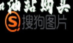 如何解决TPWallet加油站购买