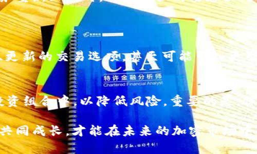    关于TPWallet关闭闪兑服务的全面解析  / 

 guanjianci  TPWallet, 闪兑服务, 区块链钱包, 加密货币  /guanjianci 

前言：TPWallet是什么？
在加密货币蓬勃发展的今天，各种区块链钱包如雨后春笋般出现。TPWallet就是其中一个备受关注的选手。TPWallet为用户提供了方便、安全的加密货币存储和管理功能。它不仅支持多种数字资产，还附带一些综合性的服务，比如闪兑。

闪兑服务，可以理解为一种快速的资产交换机制，用户可以在不同的数字资产之间进行快速转换。这极大地方便了用户在不同时期对资产流动性的需求。然而，最近TPWallet宣布关闭闪兑服务，引起了用户的广泛关注和讨论。

TPWallet关闭闪兑服务的原因
每一个决定往往伴随着深思熟虑和背后的原因。TPWallet关闭闪兑服务可能是基于多方面的考虑。首先，闪兑服务的运作需要强大的技术支持，特别是在安全性、稳定性和用户体验方面。如果这些方面的表现不尽如人意，可能会影响到用户的体验和安全感。

其次，加密货币市场的波动性也为闪兑服务带来了挑战。在某些情况下，市场瞬息万变，价格快速波动，可能导致闪兑的风险加大，甚至可能造成用户的损失。因此，为了保护用户的权益，TPWallet或许会选择暂停此项服务，进行更深入的思考和改进。

用户对关闭闪兑服务的反应
随着TPWallet关闭闪兑服务的消息传出，许多用户纷纷在社交平台和社区中表达了自己的看法。有人对这一决定表示理解，认为安全始终是第一位的；而也有一部分用户表示失望，特别是那些习惯于频繁进行资产转换的用户。

对于这些用户而言，闪兑服务正是TPWallet的一大亮点，他们依赖这个功能来及时抓住市场机会。所以，TPWallet的这一决策无疑让他们感到失去了一个重要的工具。用户的反馈对TPWallet未来的发展非常关键，这也促使团队在重新评估闪兑服务的同时，考虑引入新的解决方案满足用户需求。

TPWallet经过改进后的闪兑服务可能会是什么样？
虽然当前的闪兑服务已关闭，但TPWallet并不打算就此放弃。团队可能会重新审视这一服务，进行了必要的技术和策略改进。未来的闪兑服务可能会更加安全、高效，并且增加更多用户友好的功能。

例如，TPWallet可能会引入智能合约技术来自动执行交易，提高交易的透明度和实时性。同时，团队也可能加强与流动性提供者的合作，确保用户在进行闪兑时能够享受到更好的价格和更快的转账速度。此外，用户界面的也将是未来服务改进的关键部分，提高用户的使用体验是TPWallet团队关注的重点。

用户在过渡期的选择
在TPWallet关闭闪兑服务的过渡期，用户应该灵活调整自己的资产管理策略。虽然闪兑功能暂时不可用，但用户仍有许多其他方式来管理和转换自己的数字资产。例如，通过中心化交易所或去中心化交易所进行交易。这里面也蕴含着风险，但如果用户能够做到谨慎操作，这依旧是一个合理的替代方案。

此外，用户还可以根据市场动态来制定资产配置策略。了解市场的变化，选择合适的入场和退出时机，依然可以在没有闪兑服务的情况下实现资产增值。总之，用户在这个过程中需要保持积极尝试和深思熟虑，灵活应对市场的变化。

TPWallet如何改进用户沟通
面对关闭闪兑服务所引发的用户感受，TPWallet需要加强与用户之间的沟通，将用户的疑虑和反馈纳入到决策的参考中。定期更新用户的服务进展、未来的策略方向，以及在调整过程中所采取的措施都是至关重要的。

通过与用户建立良好的沟通渠道，TPWallet不仅可以缓解用户不安的情绪，还能建立起品牌的信任度。临时的挫折并不可怕，关键是如何回应并从中学习。TPWallet可以通过线上社群、AMA（Ask Me Anything）或定期发布新闻稿等多种方式来保持与用户的互动。

总结：TPWallet未来的愿景
尽管关闭闪兑服务让许多用户感到失落，但从长远来看，这可能是TPWallet为了提升服务质量而采取的必要措施。随着区块链技术的不断发展和市场的逐步成熟，TPWallet也在不断探索创新，以更好地满足用户的需求。

未来的TPWallet将致力于成为一个更安全、高效和用户友好的区块链钱包，并在不断变化的市场中保持敏感和灵活。通过这种方式，当闪兑服务重新上线时，将以更强的姿态面对用户，进而开启更加美好的数字资产管理之旅。

相关问题
1. TPWallet在关闭闪兑服务后，还会推出其他新功能吗？
是的，TPWallet在关闭闪兑服务后，团队正在积极探索和研发其他新功能，以满足用户日益增长的需求。新功能可能包括更强的资产管理工具、更新的交易选项，甚至可能引入更智能的投资分析工具，帮助用户更好地管理自己的加密资产。用户一定要密切关注TPWallet的官方动态，以便及时了解到更多的新功能和服务。

2. 用户如何克服没有闪兑服务带来的不便？
用户在没有闪兑服务的过渡期，可以选择通过中心化或去中心化交易所来进行资产管理与转换。此外，用户还可以考虑将资产分散到不同的投资组合中，以降低风险。重要的是，保持对市场动态的关注，制定灵活的交易策略，确保在没有闪兑服务的情况下依然能够把握投资机会。

总之，虽然关闭闪兑服务会在短期内给用户造成一定的不便，但这同时也为TPWallet提供了更进一步改进的契机。用户和平台携手适应变化，共同成长，才能在未来的加密市场中占据一席之地。