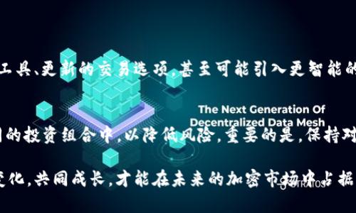    关于TPWallet关闭闪兑服务的全面解析  / 

 guanjianci  TPWallet, 闪兑服务, 区块链钱包, 加密货币  /guanjianci 

前言：TPWallet是什么？
在加密货币蓬勃发展的今天，各种区块链钱包如雨后春笋般出现。TPWallet就是其中一个备受关注的选手。TPWallet为用户提供了方便、安全的加密货币存储和管理功能。它不仅支持多种数字资产，还附带一些综合性的服务，比如闪兑。

闪兑服务，可以理解为一种快速的资产交换机制，用户可以在不同的数字资产之间进行快速转换。这极大地方便了用户在不同时期对资产流动性的需求。然而，最近TPWallet宣布关闭闪兑服务，引起了用户的广泛关注和讨论。

TPWallet关闭闪兑服务的原因
每一个决定往往伴随着深思熟虑和背后的原因。TPWallet关闭闪兑服务可能是基于多方面的考虑。首先，闪兑服务的运作需要强大的技术支持，特别是在安全性、稳定性和用户体验方面。如果这些方面的表现不尽如人意，可能会影响到用户的体验和安全感。

其次，加密货币市场的波动性也为闪兑服务带来了挑战。在某些情况下，市场瞬息万变，价格快速波动，可能导致闪兑的风险加大，甚至可能造成用户的损失。因此，为了保护用户的权益，TPWallet或许会选择暂停此项服务，进行更深入的思考和改进。

用户对关闭闪兑服务的反应
随着TPWallet关闭闪兑服务的消息传出，许多用户纷纷在社交平台和社区中表达了自己的看法。有人对这一决定表示理解，认为安全始终是第一位的；而也有一部分用户表示失望，特别是那些习惯于频繁进行资产转换的用户。

对于这些用户而言，闪兑服务正是TPWallet的一大亮点，他们依赖这个功能来及时抓住市场机会。所以，TPWallet的这一决策无疑让他们感到失去了一个重要的工具。用户的反馈对TPWallet未来的发展非常关键，这也促使团队在重新评估闪兑服务的同时，考虑引入新的解决方案满足用户需求。

TPWallet经过改进后的闪兑服务可能会是什么样？
虽然当前的闪兑服务已关闭，但TPWallet并不打算就此放弃。团队可能会重新审视这一服务，进行了必要的技术和策略改进。未来的闪兑服务可能会更加安全、高效，并且增加更多用户友好的功能。

例如，TPWallet可能会引入智能合约技术来自动执行交易，提高交易的透明度和实时性。同时，团队也可能加强与流动性提供者的合作，确保用户在进行闪兑时能够享受到更好的价格和更快的转账速度。此外，用户界面的也将是未来服务改进的关键部分，提高用户的使用体验是TPWallet团队关注的重点。

用户在过渡期的选择
在TPWallet关闭闪兑服务的过渡期，用户应该灵活调整自己的资产管理策略。虽然闪兑功能暂时不可用，但用户仍有许多其他方式来管理和转换自己的数字资产。例如，通过中心化交易所或去中心化交易所进行交易。这里面也蕴含着风险，但如果用户能够做到谨慎操作，这依旧是一个合理的替代方案。

此外，用户还可以根据市场动态来制定资产配置策略。了解市场的变化，选择合适的入场和退出时机，依然可以在没有闪兑服务的情况下实现资产增值。总之，用户在这个过程中需要保持积极尝试和深思熟虑，灵活应对市场的变化。

TPWallet如何改进用户沟通
面对关闭闪兑服务所引发的用户感受，TPWallet需要加强与用户之间的沟通，将用户的疑虑和反馈纳入到决策的参考中。定期更新用户的服务进展、未来的策略方向，以及在调整过程中所采取的措施都是至关重要的。

通过与用户建立良好的沟通渠道，TPWallet不仅可以缓解用户不安的情绪，还能建立起品牌的信任度。临时的挫折并不可怕，关键是如何回应并从中学习。TPWallet可以通过线上社群、AMA（Ask Me Anything）或定期发布新闻稿等多种方式来保持与用户的互动。

总结：TPWallet未来的愿景
尽管关闭闪兑服务让许多用户感到失落，但从长远来看，这可能是TPWallet为了提升服务质量而采取的必要措施。随着区块链技术的不断发展和市场的逐步成熟，TPWallet也在不断探索创新，以更好地满足用户的需求。

未来的TPWallet将致力于成为一个更安全、高效和用户友好的区块链钱包，并在不断变化的市场中保持敏感和灵活。通过这种方式，当闪兑服务重新上线时，将以更强的姿态面对用户，进而开启更加美好的数字资产管理之旅。

相关问题
1. TPWallet在关闭闪兑服务后，还会推出其他新功能吗？
是的，TPWallet在关闭闪兑服务后，团队正在积极探索和研发其他新功能，以满足用户日益增长的需求。新功能可能包括更强的资产管理工具、更新的交易选项，甚至可能引入更智能的投资分析工具，帮助用户更好地管理自己的加密资产。用户一定要密切关注TPWallet的官方动态，以便及时了解到更多的新功能和服务。

2. 用户如何克服没有闪兑服务带来的不便？
用户在没有闪兑服务的过渡期，可以选择通过中心化或去中心化交易所来进行资产管理与转换。此外，用户还可以考虑将资产分散到不同的投资组合中，以降低风险。重要的是，保持对市场动态的关注，制定灵活的交易策略，确保在没有闪兑服务的情况下依然能够把握投资机会。

总之，虽然关闭闪兑服务会在短期内给用户造成一定的不便，但这同时也为TPWallet提供了更进一步改进的契机。用户和平台携手适应变化，共同成长，才能在未来的加密市场中占据一席之地。