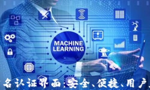
数字钱包实名认证界面：安全、便捷、用户友好的体验