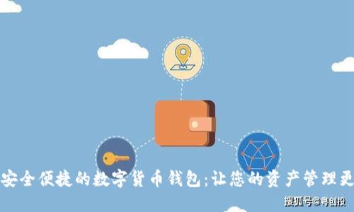 打造安全便捷的数字货币钱包：让您的资产管理更轻松