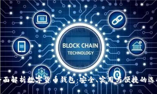 全面解析数字货币钱包：安全、实用与便捷的选择