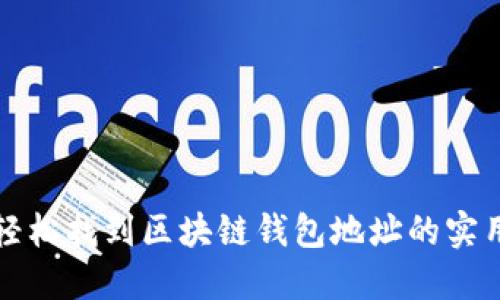 如何轻松找到区块链钱包地址的实用指南