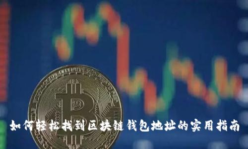 如何轻松找到区块链钱包地址的实用指南