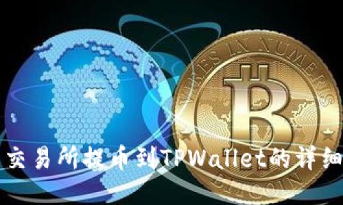 支点交易所提币到TPWallet的详细指南