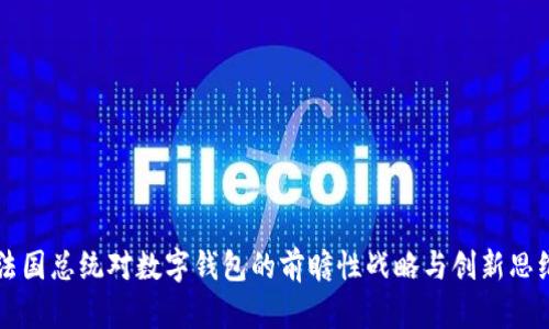法国总统对数字钱包的前瞻性战略与创新思维