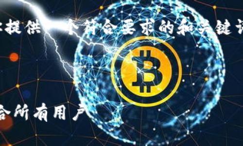 为了创造一个高质量的内容，我将首先为你提供一个符合要求的和关键词，之后将详细探讨tpwallet及其相关问题。

与关键词

tpwallet：一款易用的多功能数字钱包，适合所有用户