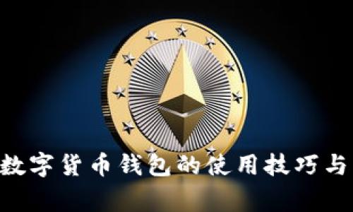 详解ETC数字货币钱包的使用技巧与注意事项