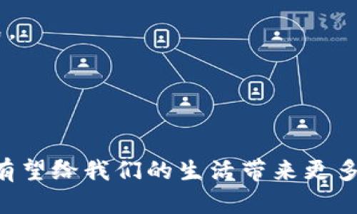    便捷又安全的表情数字钱包：未来支付的新选择  / 

 guanjianci  数字钱包, 表情支付, 安全支付, 未来金融  /guanjianci 

什么是表情数字钱包？

在这个信息技术飞速发展的时代，支付方式也在不断进化。表情数字钱包就是在这样一个背景下应运而生的新兴产品。简单来说，表情数字钱包是一种结合了情感表达与付款功能的数字钱包。用户不仅可以进行消费和理财，还可以通过表情符号传递情感，增加支付的趣味性。

想象一下，当你与朋友分享一杯咖啡的费用时，不再单调地发送一笔款项，而是可以附上一个微笑的表情，传达出你的心情与心意。这种通过表情符号增添互动性和情感联结的支付体验，让数字交易变得更为生动、真实。

表情数字钱包的特点

1. **情感化的支付体验**：表情数字钱包体现了现代人追求情感联结的趋势。在购买东西的时候，除了交易本身，用户还希望传达自己的情绪。通过表情，支付变成了一种具有情感共鸣的沟通方式。

2. **便捷安全的操作**：表情数字钱包的设计旨在为用户提供极致的便利。通常，用户只需通过手机APP操作，几步简单的程序即可完成支付。采用最新的加密技术，用户的资金安全得到了最大保障。

3. **多样化的功能**：除了基本的支付功能，表情数字钱包还可以集成社交网络、购物优惠等多种功能。例如，用户可以通过此钱包预约商店的新品发布，甚至进行一次趣味性投票，参与品牌活动。

表情数字钱包的优势

1. **增强用户黏性**：在当今竞争激烈的市场中，品牌之间的竞争不仅是产品，还有用户的心理。一种能带来情感互动的支付方式，自然而然地能增强用户的归属感和黏性。

2. **促进消费体验**：表情数字钱包能够显著提升用户的消费体验。与朋友分享费用、讨论购物决定时，通过表情互动可以让这些过程更加轻松而愉快。

3. **吸引年轻用户群体**：年轻人更倾向于追求个性化和趣味化的消费体验。而表情数字钱包正是迎合了他们对独特社交体验的需求，从而吸引这一庞大的用户基础。

使用表情数字钱包需要注意哪些问题？

尽管表情数字钱包有许多优势，但在使用时仍需保持一定的警惕。首要关注的是账户的安全性。用户应定期更改密码，连接安全的网络，并尽量避免在公共场合进行交易。此外，用户消费时需理性，有时候表情的使用可能会让人花费超出预算。

此外，用户在选择表情数字钱包时应认真查看其服务条款、隐私政策等，了解该产品如何保护用户信息，确保自身的财务安全。

如何选择合适的表情数字钱包？

选择表情数字钱包时，用户可以从以下几个方面进行考虑：

1. **功能全面性**：不同的数字钱包可能提供不同的功能。用户可以查看各个钱包的独特亮点，如是否可以进行投资、是否提供购物返利、是否支持跨境交易等。

2. **用户评价**：阅读其他用户的真实反馈可以帮助用户选择更值得信赖的数字钱包。点评中提及的功能与问题常常能帮助潜在用户规避不必要的麻烦。

3. **安全性保障**：确保所选钱包提供完善的安全措施，如双重身份验证、实时监控等。只有这样，用户在使用时才能更安心。

未来的表情数字钱包将如何发展？

随着科技的不断进步，未来的表情数字钱包将会有更多的提升。相信不久的将来，表情数字钱包不仅能够实现更为人性化的支付体验，还可能融合人工智能、大数据等技术，提供个性化的推荐服务。

例如，AI可以根据用户的消费习惯和情感表达，为其推荐适合的商品或服务；大数据技术则能分析每一位用户的反馈，不断完善和数字钱包的功能。

总结

表情数字钱包的出现，无疑为我们的购物体验带来了革命性的变革。它不仅通过情感交流构建了人际间的连接，更让支付过程不再是一成不变的枯燥。未来，随着科技的发展，表情数字钱包将会带给我们更多的惊喜与便利，让我们期待这一新兴金融工具的未来发展吧！

常见问题解答

h4Q1：表情数字钱包支持哪些支付方式？/h4
A：表情数字钱包通常支持多种支付方式，如银行转账、信用卡、第三方支付等。用户可以根据自己的需要选择合适的支付方式。

h4Q2：表情数字钱包的数据安全性如何保障？/h4
A：大多数表情数字钱包会采取加密技术、身份验证、交易监控等多重安全措施，确保用户的个人信息和资金安全。

通过以上的分析，我们可以看出，表情数字钱包不仅是一种便利的支付工具，更是一种新潮的互动方式。随着时代的发展，它有望给我们的生活带来更多的便利与乐趣。