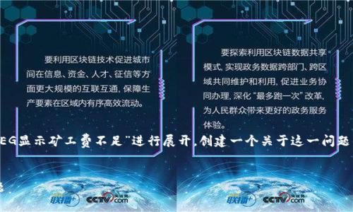 由于您提供的主题较具体，我将围绕“tpwallet卖FEG显示矿工费不足”进行展开，创建一个关于这一问题的、相关关键词、然后详细介绍及相关问题的引导。 

优质
如何解决TPWallet卖FEG时显示矿工费不足的问题