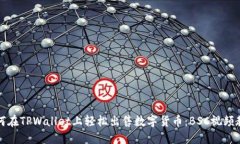 如何在TPWallet上轻松出售数