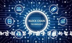 华为钱包加密锁门禁卡：