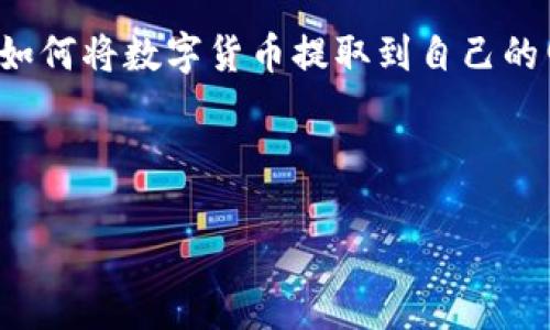 思考一个且的

在现代数字化的世界中，拥有数字货币已经成为一种新的财富管理方式。许多人开始探索如何将数字货币提取到自己的电子钱包中。这不仅是一个技术问题，也是许多人踏入加密货币领域时最关心的话题之一。

在此背景下，以下是一个可能吸引用户眼球并的

简单易懂的数字货币提现指南：如何将数字货币安全转移到你的钱包