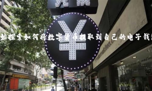 思考一个且的

在现代数字化的世界中，拥有数字货币已经成为一种新的财富管理方式。许多人开始探索如何将数字货币提取到自己的电子钱包中。这不仅是一个技术问题，也是许多人踏入加密货币领域时最关心的话题之一。

在此背景下，以下是一个可能吸引用户眼球并的

简单易懂的数字货币提现指南：如何将数字货币安全转移到你的钱包