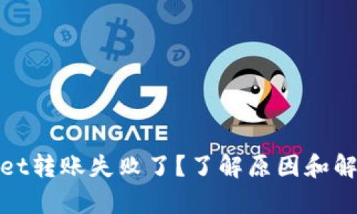 tpwallet转账失败了？了解原因和解决方法