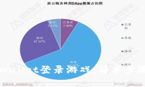 如何使用TPWallet登录游戏：简单步骤与实用技巧