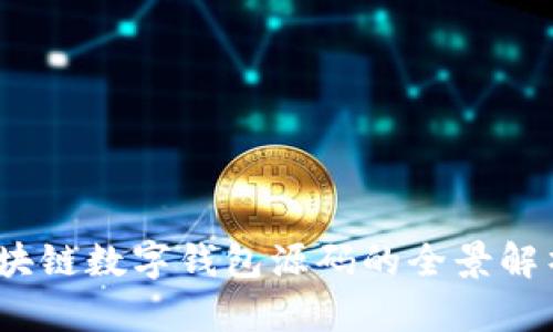 深入探索：区块链数字钱包源码的全景解析及实用指南