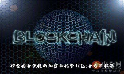探索安全便捷的加密非托管钱包：全方位指南