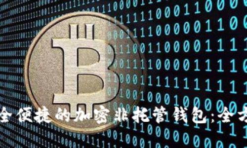 探索安全便捷的加密非托管钱包：全方位指南