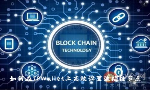 如何在TPWallet上高效设置波场链节点