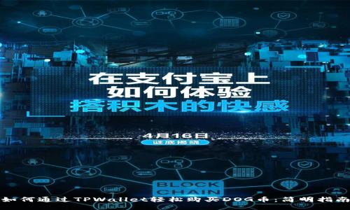 如何通过TPWallet轻松购买DOG币：简明指南
