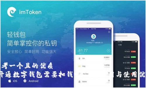 思考一个且的优质
 开通数字钱包需要扣钱吗？了解费用与使用优势