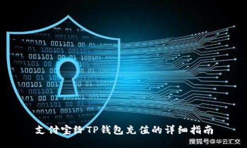 支付宝给TP钱包充值的详细指南