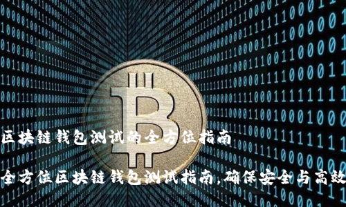 区块链钱包测试的全方位指南

全方位区块链钱包测试指南，确保安全与高效