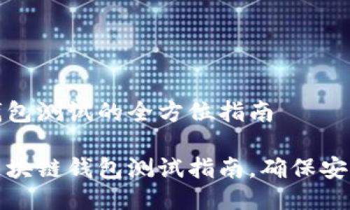 区块链钱包测试的全方位指南

全方位区块链钱包测试指南，确保安全与高效