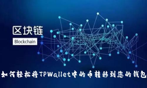 如何轻松将TPWallet中的币转移到您的钱包