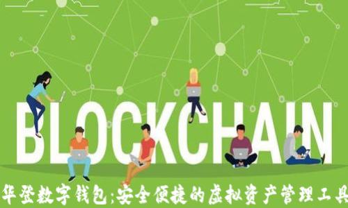 
华登数字钱包：安全便捷的虚拟资产管理工具