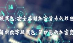 数字硬钱包：安全存储加