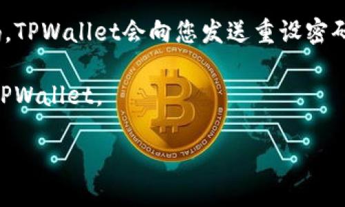 TPWallet能否修改密码？详细解读

今天我们来聊一聊TPWallet，许多用户可能会问，TPWallet能够修改密码吗？答案是肯定的，但在实施密码更改之前，我们需要了解一些基本概念以及如何安全地进行这一操作。

在当今信息技术高度发达的时代，数字钱包成为我们日常生活中不可或缺的一部分。TPWallet作为一个比较受欢迎的数字钱包应用，它不仅支持多种加密货币的管理，还提供了用户友好的界面和安全的存储方案。但就像任何其他在线服务一样，密码的保护至关重要，定期修改密码是保证您账户安全的一个重要步骤。

为什么要定期修改TPWallet的密码？

许多人可能会有这样的疑问，密码安全有多重要呢？首先，密码是我们数字生活的第一道防线。如果密码被他人获取，您的账户可能会面临巨大的安全风险。黑客们常常利用各种手段获取用户的密码，甚至是通过钓鱼网站、恶意软件等方式。因此，定期更换密码能够有效降低这一风险，让您的资产更加安全。

此外，随着网络安全技术的发展，某些旧的密码可能会变得不够安全。使用复杂的、独特的密码也能有效增加破解难度。TPWallet鼓励用户定期更新密码，以支持用户保持账户的安全性。这是一个非常明智的做法，也彰显了对数字资产的保护意识。

如何在TPWallet修改密码？

如果您已经决定要修改TPWallet的密码，以下是一些简单易行的步骤：

1. **登录您的TPWallet账户**：首先，您需要在设备上打开TPWallet应用，并使用当前的凭据进行登录。

2. **进入设置选项**：登录后，请在应用的主界面找到“设置”选项，通常它会出现在您的个人资料或菜单中。

3. **找到密码修改功能**：在设置界面，您会看到“安全”或“密码”相关的标签。在这里选择“修改密码”或“更改密码”。

4. **输入旧密码和新密码**：系统通常会要求您输入当前的密码以验证身份。接着，您需要输入新的密码，通常还会要求您重复输入以防输入错误。

5. **确认并保存**：最后，点击“确认”或“保存”按钮，系统会提示您修改成功。恭喜，您的密码已经更新。

如何选择一个安全的密码？

选择一个安全的密码是保护账户安全的另一关键环节。以下是一些实用的建议：

1. **长度和复杂性**：密码应该包含至少12个字符，并包含大写字母、小写字母、数字和特殊符号的组合。这样可以大幅提升密码的破解难度。

2. **避免个人信息**：尽量不要使用与您个人信息相关的内容，例如生日、名字或者电话号码，因为这些信息很容易被他人猜测。

3. **使用密码管理器**：密码管理器可以帮助您创建并存储复杂的密码，减少您记忆多个密码的负担。这些工具能自动生成高强度的随机密码，并加密存储，提高安全性。

4. **定期更换**：除了修改密码之外，定期更换密码同样重要。考虑每三到六个月进行一次密码更新，保持安全性。

TPWallet的安全性如何？

另外一个用户关心的问题是，TPWallet的安全性如何？TPWallet在安全性上采取了一系列措施来保护用户的资产和隐私：

1. **双重身份验证**：TPWallet提供双重认证选项，用户可以在账户设置中开启这一功能。这种方法要求您在登录时提供两种不同的身份验证信息，使得即使有人获取了您的密码，仍然难以完成未经授权的登录。

2. **加密技术**：TPWallet采用高强度的加密技术对数据进行保护，确保您的交易和个人信息不会被轻易窃取。

3. **安全警报**：TPWallet会实时监控您的账户活动，一旦检测到异常行为，系统会立即发送一定的警报，让您及时采取措施。

总结

总的来说，TPWallet允许用户修改密码，并且定期更新密码是一项非常重要的安全措施。在选择密码时，我们应该注重复杂性和独特性，避免使用易破解的信息。此外，TPWallet本身采取了多重安全措施来保护用户的资产，使用时无需过于担心。

如果您还有其他关于TPWallet使用的问题，欢迎继续咨询！

相关问题思考

1. TPWallet是否有其他安全功能？
2. 如果忘记TPWallet的密码，该如何找回？

问题1：TPWallet是否有其他安全功能？

TPWallet不仅提供了基本的密码管理功能，还有很多其他的安全功能来确保用户的资金安全。

首先，TPWallet具有安全锁定功能，您可以设置触发某些条件后自动锁定钱包，防止未经授权的访问。同时，TPWallet会定期更新应用程序，以修补可能存在的安全漏洞。

其次，TPWallet支持多种加密技术，包括冷存储与热存储的结合，能够将大部分的资产存放在离线环境中，从而减少被黑客攻击的风险。而对于发生异常活动的账户，TPWallet会及时向用户发送安全警报，提示用户注意。

问题2：如果忘记TPWallet的密码，该如何找回？

如果您忘记了TPWallet的密码，不必过于担心，TPWallet提供了找回密码的功能。

首先，您需要在登录界面选择“忘记密码？”选项，系统会引导您完成接下来的步骤。这通常包括输入与您的账户相关的电子邮箱地址或手机号码，TPWallet会向您发送重设密码的链接或验证码。

其次，您可以根据提示设置一个新的安全密码。一定要确保新密码安全且难以猜测。最后，完成新的密码设置后，您就可以使用新密码重新登录TPWallet。

通过这些易于理解的说明，我们希望您能更加自信地使用TPWallet，享受方便、安全的数字资产管理体验。