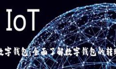 揭秘数字钱包：全面了解