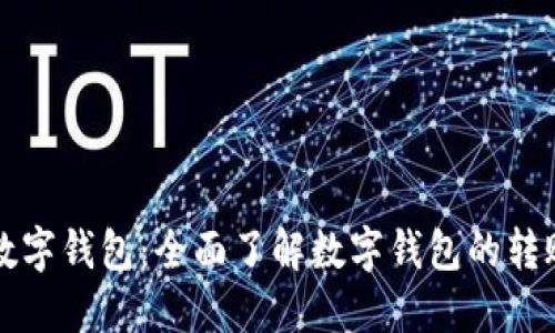揭秘数字钱包：全面了解数字钱包的转账功能